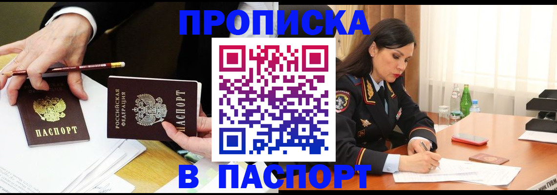 прописка ребенка в Абакане
