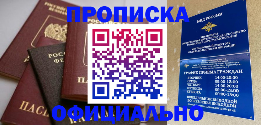 прописка законно в Абакане