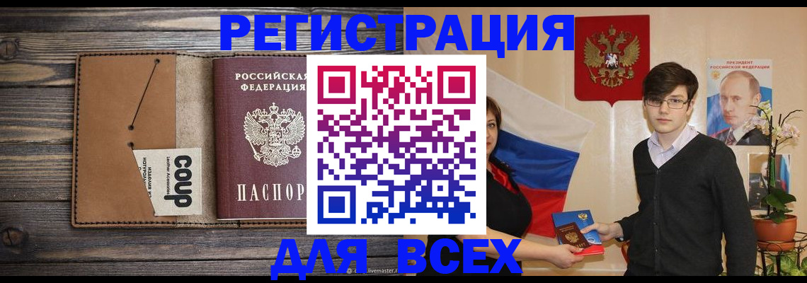 временная регистрация для всех в Абакане